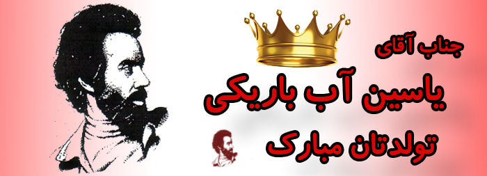 جناب آقای یاسین آب باریکی تولدت مبارک جناب آقای یاسین آب باریکی تولدت مبارک